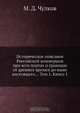 Историческое описание Российской коммерции при всех портах и границах от древних времен до ныне настоящего... Том 1. Книга 1, М.Д. Чулков 