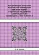 Историческое описание Российской коммерции при всех портах и границах от древних времен до ныне настоящего... Том 4. Книга 3, М.Д. Чулков 