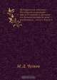 Историческое описание Российской коммерции при всех портах и границах от древних времен до ныне настоящего... том 6. Книга 4, М.Д. Чулков 