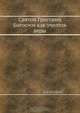 Святой Григорий Богослов как учитель веры, П.И. Шалфеев 