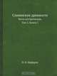 Славянские древности, П.И. Шафарик 
