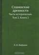 Славянские древности, П.И. Шафарик 