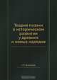 Теория поэзии в историческом развитии у древних и новых народов, С.П. Шевырев 