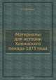 Материалы для истории Хивинского похода 1873 года, А.П. Шепелев 