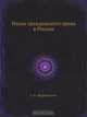 Наука гражданского права в России, Г. Ф. Шершеневич 