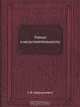 Учение о несостоятельности, Г. Ф. Шершеневич 