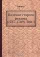 Падение старого режима (1787-1789). Том 1, Э.Ф. Шерэ 