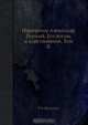 Император Александр Первый. Его жизнь и царствование. Том II, Н.К. Шильдер 