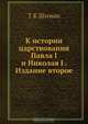 К истории царствования Павла I и Николая I, Т.Т. Шиман 