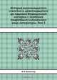 История восемнадцатого столетия и девятнадцатого до падения Французской империи с особенно подробным изложением хода литературы, Ф. К. Шлоссер 