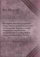 История восемнадцатого столетия и девятнадцатого до падения Французской империи с особенно подробным изложением хода литературы, Ф. К. Шлоссер 