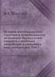 История восемнадцатого столетия и девятнадцатого до падения Французской империи с особенно подробным изложением хода литературы, Ф. К. Шлоссер 