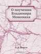 О поучении Владимира Мономаха, Н.В. Шляков 