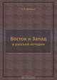 Восток и Запад, Е.Ф. Шмурло 