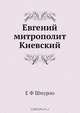 Евгений митрополит Киевский, Е.Ф. Шмурло 