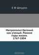 Митрополит Евгений как ученый. Ранние годы жизни. 1767-1804, Е.Ф. Шмурло 