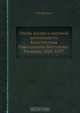 Очерк жизни и научной деятельности Константина Николаевича Бестужева-Рюмина, Е.Ф. Шмурло 