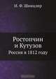 Ростопчин и Кутузов, И.Ф. Шницлер 