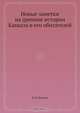 Новые заметки на древние истории Кавказа и его обитателей, И.Ф. Шопен 