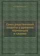 Союз родственной защиты у древних германцев и славян, С.М. Шпилевский 