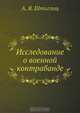 Исследование о военной контрабанде, А.Я. Штиглиц 