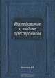 Исследование о выдаче преступников, А.Я. Штиглиц 