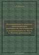 Исследование о началах: политического равновесия, легитимизма и национальности. Часть 1. Начало равновесия, А.Я. Штиглиц 