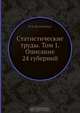 Статистические труды. Том 1. Описание 24 губерний, И.Ф. Штукенберг 