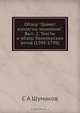 Обзор "Грамот коллегии экономии". Вып. 2. Тексты и обзор белозерских актов (1395-1798), С.А. Шумаков 