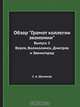Обзор "Грамот коллегии экономии", С.А. Шумаков 