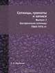 Сотницы, грамоты и записи, С.А. Шумаков 