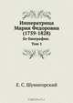 Императрица Мария Федоровна (1759-1828). Ее биография. Том 1, Е. С. Шумигорский 