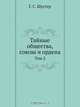 Тайные общества, союзы и ордена, Г.С. Шустер 
