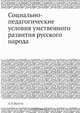Социально-педагогические условия умственного развития русского народа, А.П. Щапов 