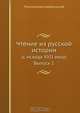 Чтение из русской истории, П.К. Щебальский 