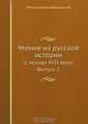 Чтение из русской истории, П.К. Щебальский 