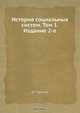 История социальных систем. Том 1. Издание 2-е, Д.Г. Щеглов 