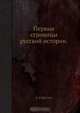 Первые страницы русской истории, Д.Ф. Щеглов 