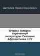 Очерки истории отреченной литературы. Сказание Афродитиана. I-IV, П.Е. Щеголев 
