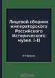 Лицевой сборник императорского Российского Исторического музея. I-II, В.Н. Щепкин 