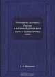 Чтения по истории России в восемнадцатом веке, Е.Н. Щепкина 