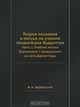 Теория познания и логика по учению позднейших буддистов, Ф. И. Щербатской 