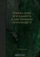 Очерки моей деятельности в царствование Александра II, Г.Д. Щербачев 