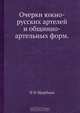 Очерки южно-русских артелей и общинно-артельных форм, Ф.Н. Щербина 