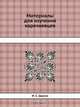 Материалы для изучения карачаевцев, И.С. Щукин 