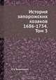 История запорожских козаков, Д.И. Эварницкий 
