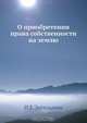 О приобретении права собственности на землю, И.Е. Энгельман 