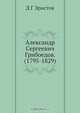 Александр Сергеевич Грибоедов. (1795-1829), Д.Г. Эристов 