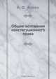 Общие основания конституционного права, А.Ф. Эсмен 