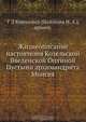 Жизнеописание настоятелея Козельской Введенской Оптиной Пустыни архимандрита Моисея, И.А. Половцев 